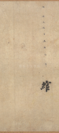 朱巨川告身 - 第14页