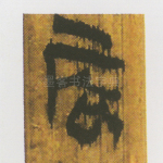 辰