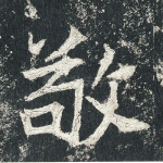 敬
