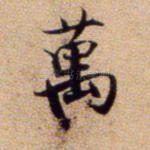 万