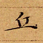 丘