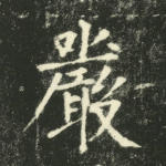严