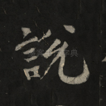说