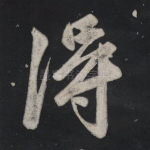 得