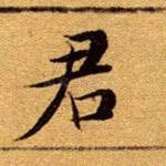 君