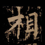 相