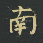 南
