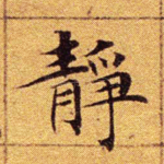 静
