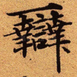 辩