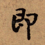 即