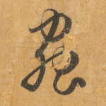 虫