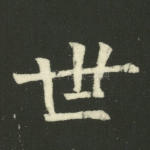 世