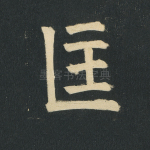 匡