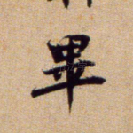 毕