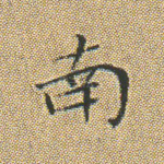南