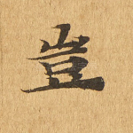 岂