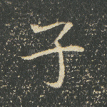 子