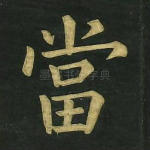 当