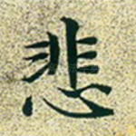 悲
