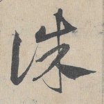 诛