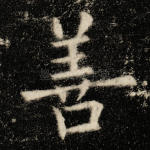 善