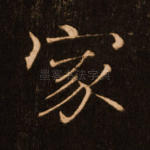 家