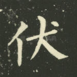 伏