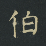 伯