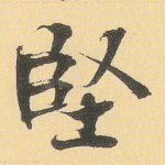 坚