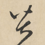 苦