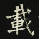 载