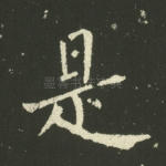 是