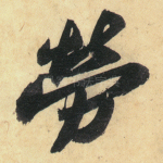 劳