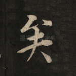 矣