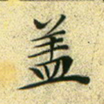 盖