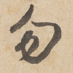 勿