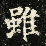虽
