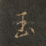 玉