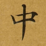 中