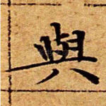 与
