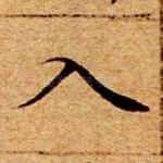 入