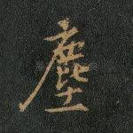 尘