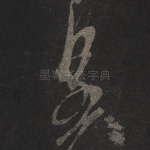 皇