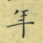 年