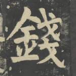 钱