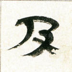 及