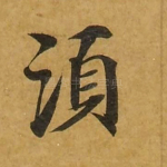 须