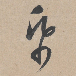 纸