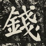 钱