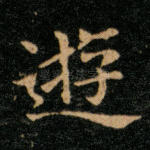 游